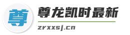 尊龙凯时最新